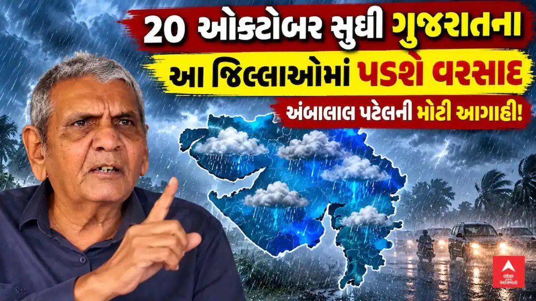 અંબાલાલ પટેલની આગાહી: ઓક્ટોબર અંતમાં ચક્રવાત, ગુજરાતમાં કમોસમી વરસાદની શક્યતા