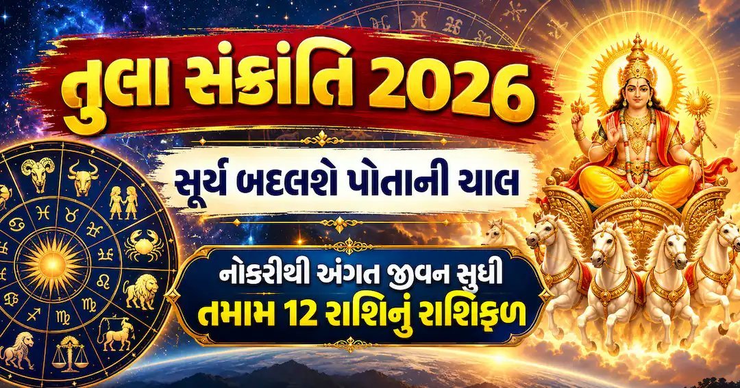 તુલા સંક્રાંતિ 17 ઓક્ટોબરે: સૂર્યનું તુલા રાશિમાં ગોચર, જાણો 12 રાશિઓ પર અસર