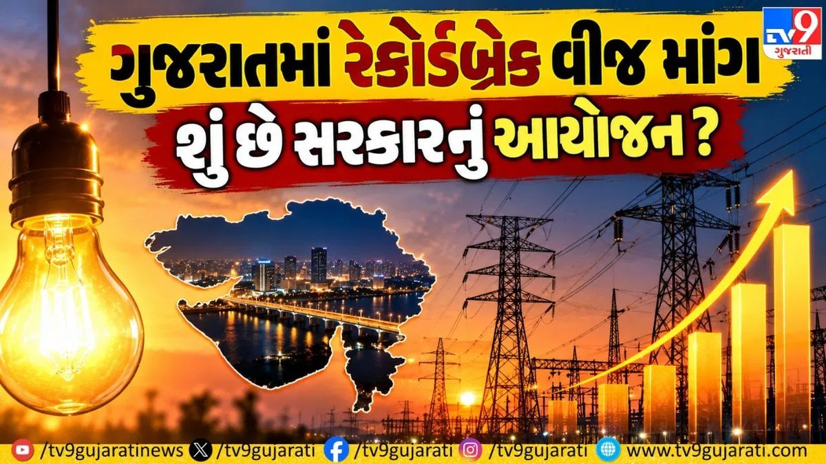 ગુજરાતમાં વીજ માંગ 29,822 મેગાવોટની સર્વોચ્ચ સપાટીએ, અવિરત પુરવઠા માટે ગાંધીનગરમાં ઉચ્ચ સ્તરીય બેઠક
