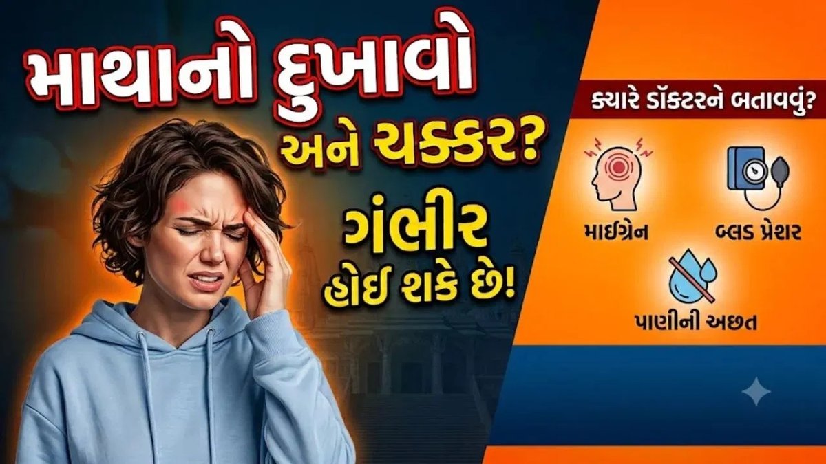 વારંવાર માથું દુખે અને ચક્કર આવે તો નજરઅંદાજ ન કરો, હોઈ શકે છે ગંભીર બીમારીના સંકેત