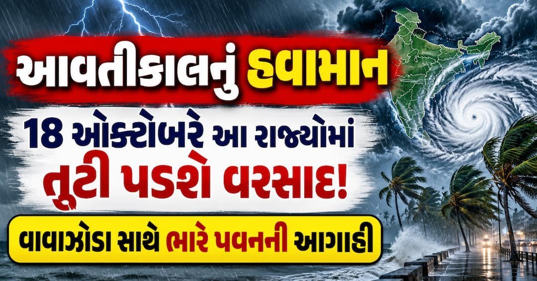 18 ઓક્ટોબરનું હવામાન: દક્ષિણ ભારતમાં ભારે વરસાદ, ઉત્તરમાં પવન અને પહાડોમાં હિમવર્ષાની આગાહી