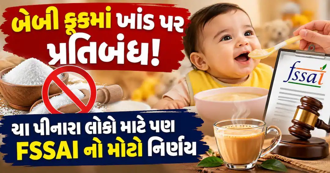 FSSAIનો મોટો નિર્ણય: 6 મહિના સુધીના બાળકોના ખોરાકમાં ખાંડ પર પ્રતિબંધની તૈયારી, ચામાં જંતુનાશકો માટે કડક મર્યાદા