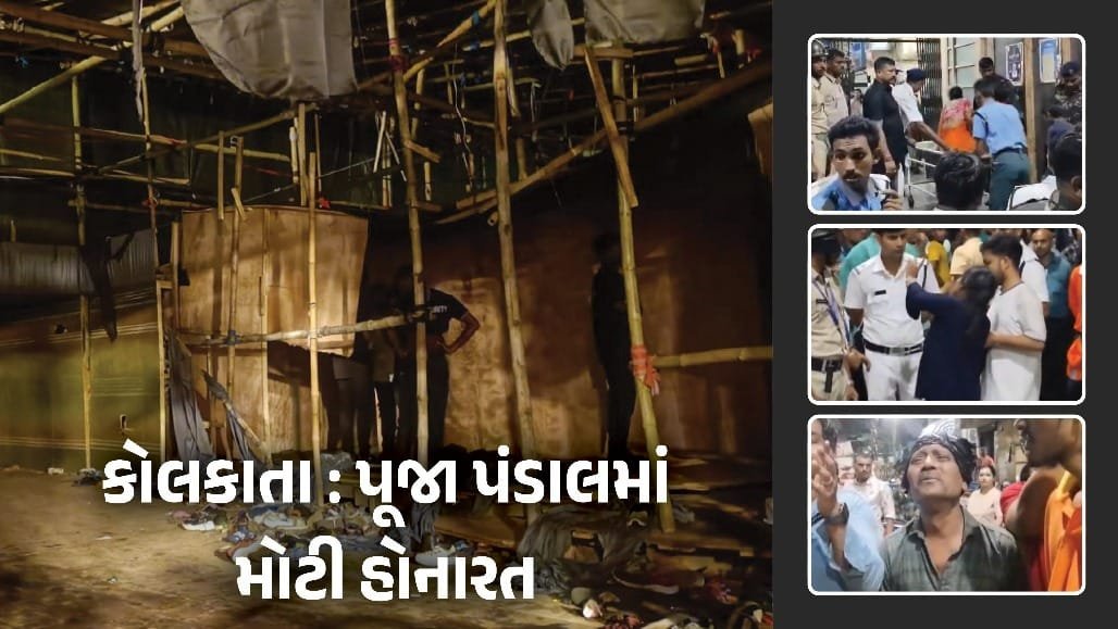 કોલકાતાના ચોરબાગાનમાં દુર્ગા પૂજા પંડાલ ધરાશાયી, 17ના મોત, 40 ઘાયલ