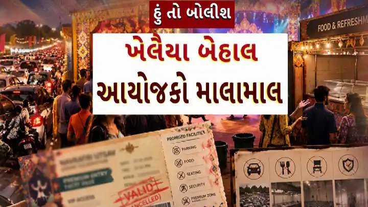 નવરાત્રિ ગરબા આયોજનોમાં અવ્યવસ્થા: ઊંચા પાસ દર, ભીડ અને સુવિધાઓની ફરિયાદો