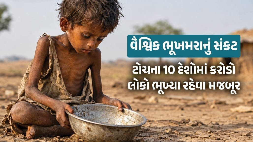 ગ્લોબલ હંગર ઇન્ડેક્સ 2026: વિશ્વના 26.6 કરોડ લોકો ભૂખ્યા, ભારત 122માંથી 100મા ક્રમે