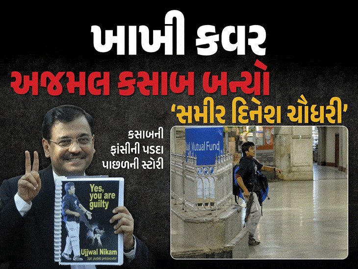 કસાબે કોર્ટમાં ગુનો કબૂલ્યો, પણ સરકારી વકીલ નિકમે વિરોધ કેમ કર્યો?
