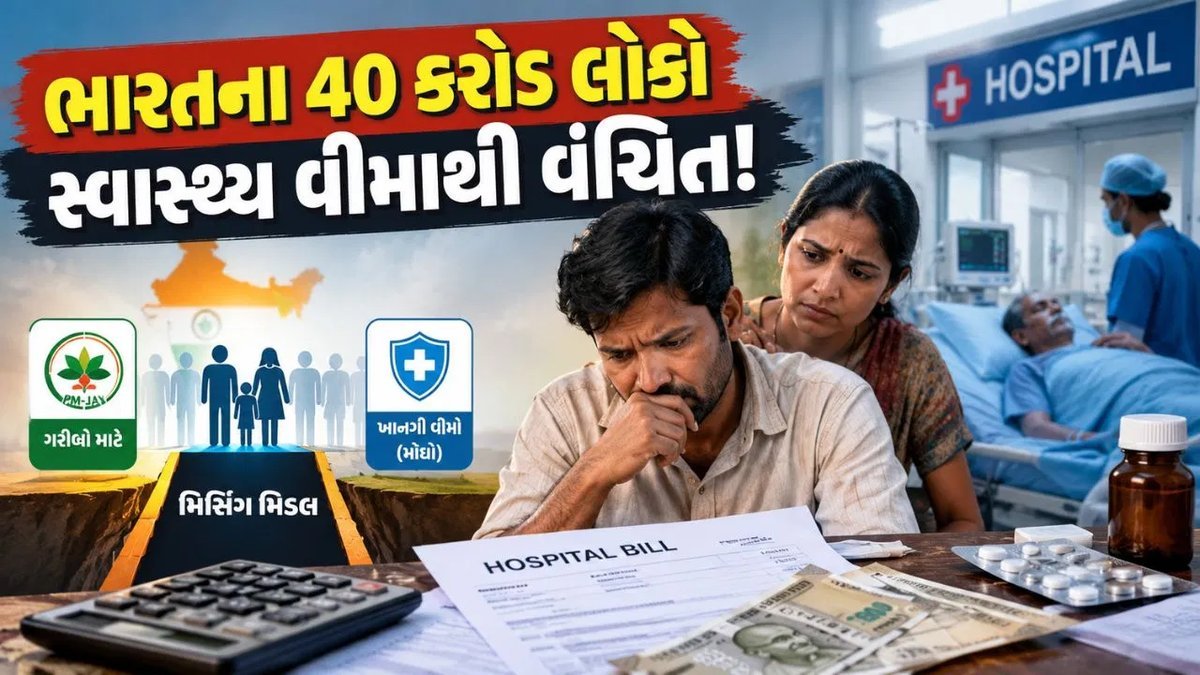 40 કરોડ ભારતીયો સ્વાસ્થ્ય વીમાથી વંચિત, બીમારીમાં લાખોનો ખર્ચ ખિસ્સામાંથી