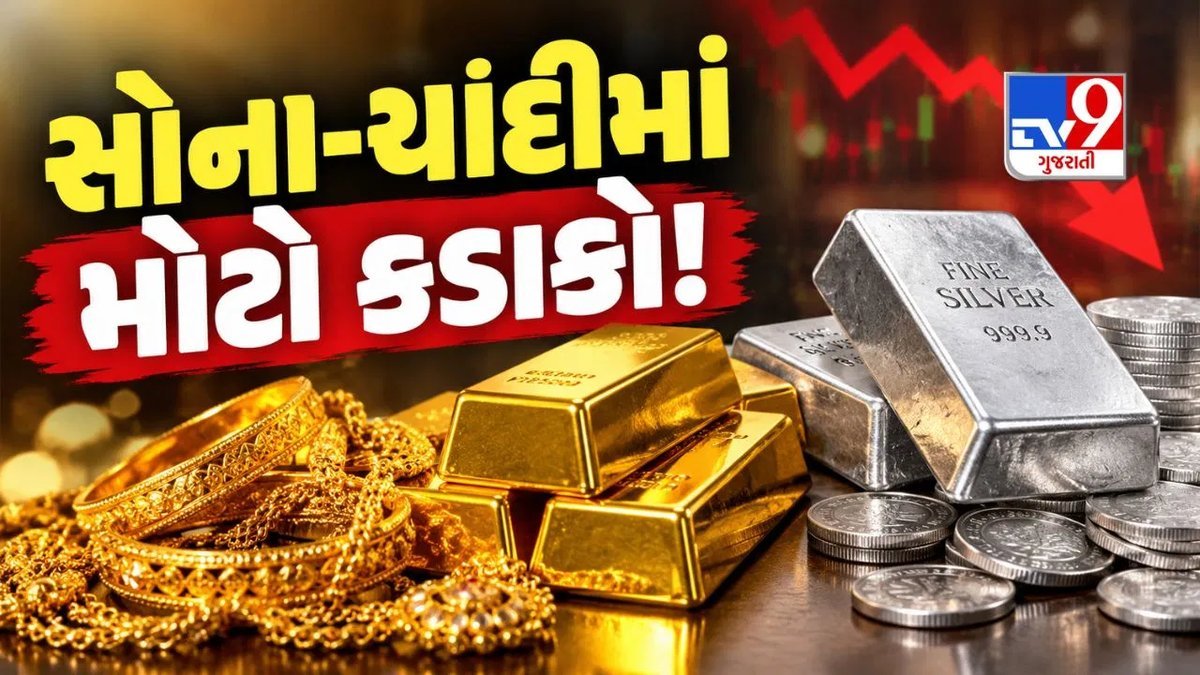 સોનું-ચાંદીના ભાવમાં સાપ્તાહિક ઘટાડો: સોનું ₹3,760 સસ્તું, ચાંદીમાં ₹10,000નો કડાકો