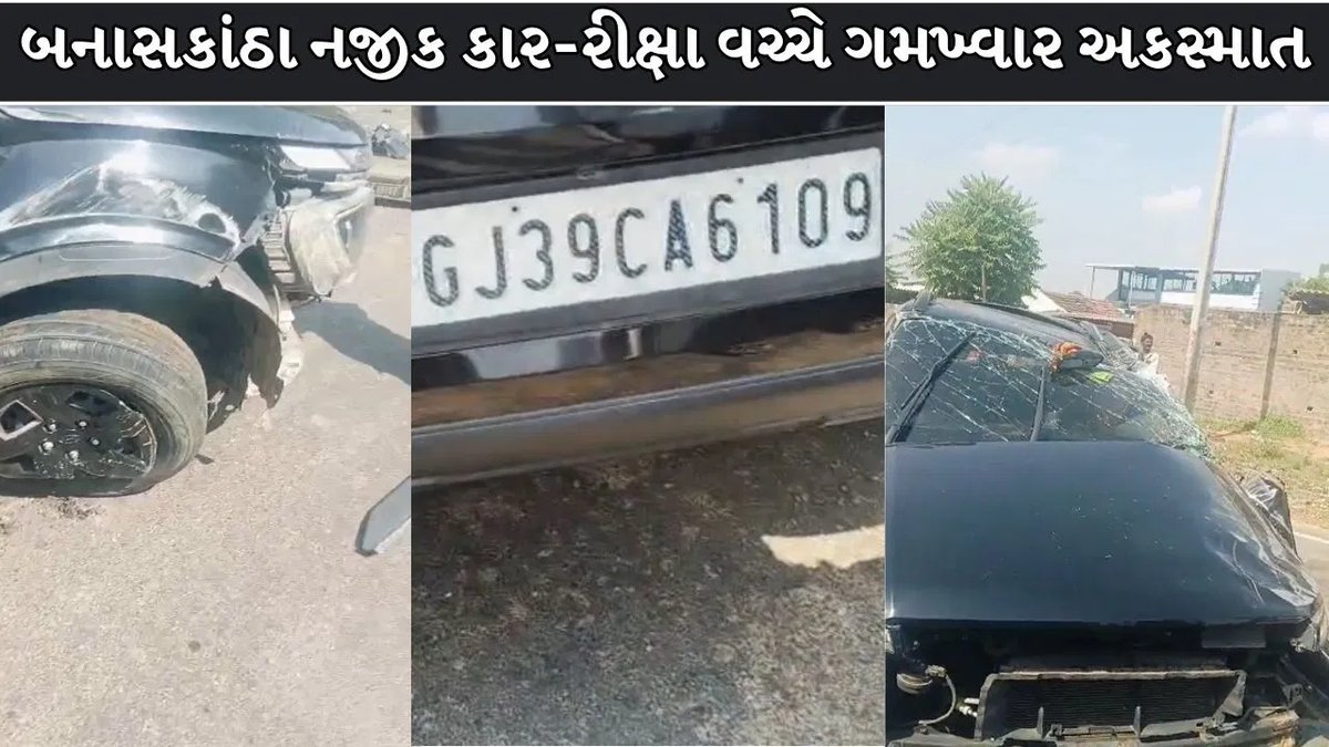 બનાસકાંઠાના વડગામ નજીક કાર-રીક્ષા અકસ્માતમાં ચારના મોત, ચાર ઈજાગ્રસ્ત