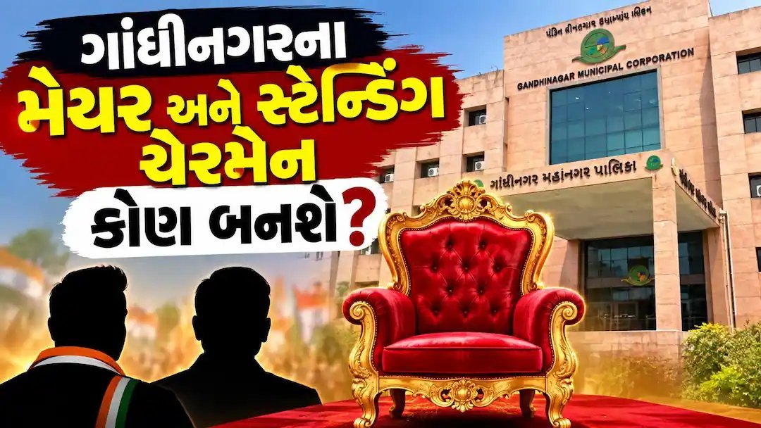 ગાંધીનગર મનપામાં મેયર અને સ્ટેન્ડિંગ ચેરમેન પદ માટે લોબિંગ શરૂ, આ નામો ચર્ચામાં