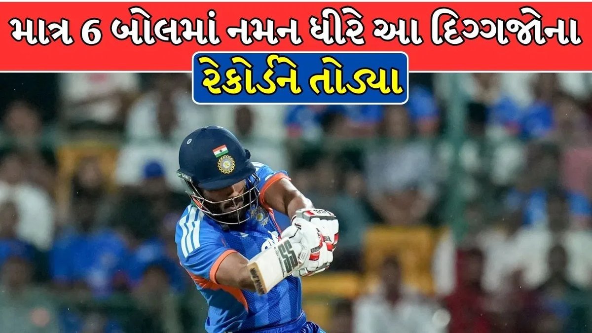 નમન ધીરે 6 બોલમાં 24 રન ફટકારીને યુવરાજ-કાર્તિકના રેકોર્ડ તોડ્યા