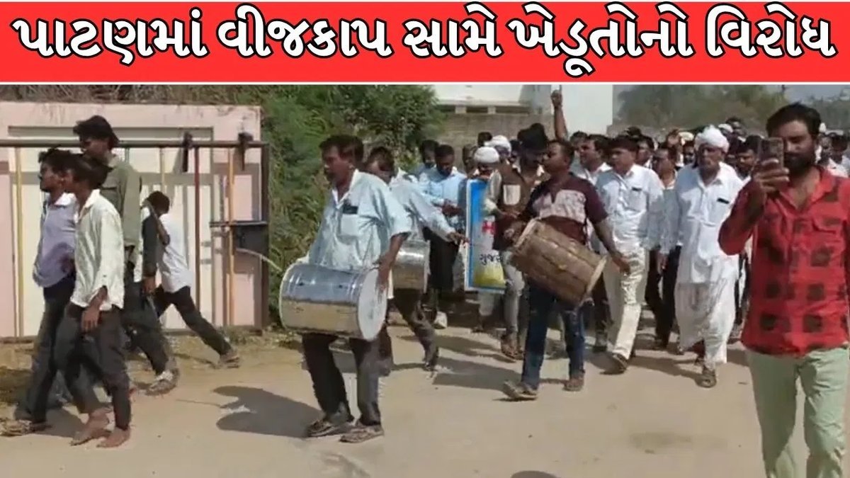 પાટણના જંગરાલમાં વીજકાપ સામે ખેડૂતોનો વિરોધ, UGVCL કચેરીએ આવેદનપત્ર આપ્યું
