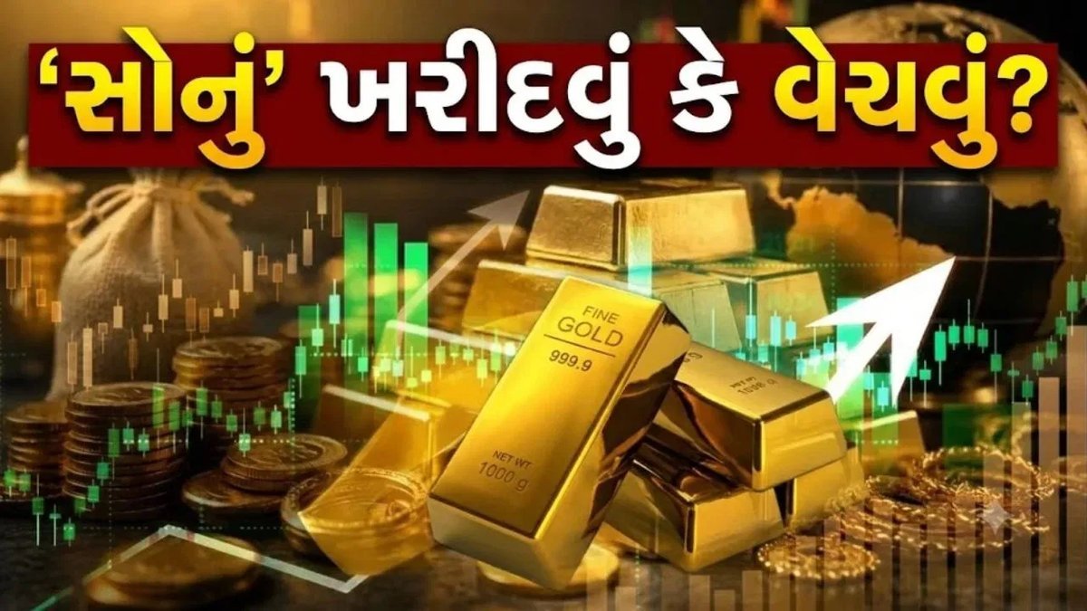 સોનાના ભાવ ઘટશે કે નવો રેકોર્ડ બનાવશે? જાણો બજારનું ગણિત