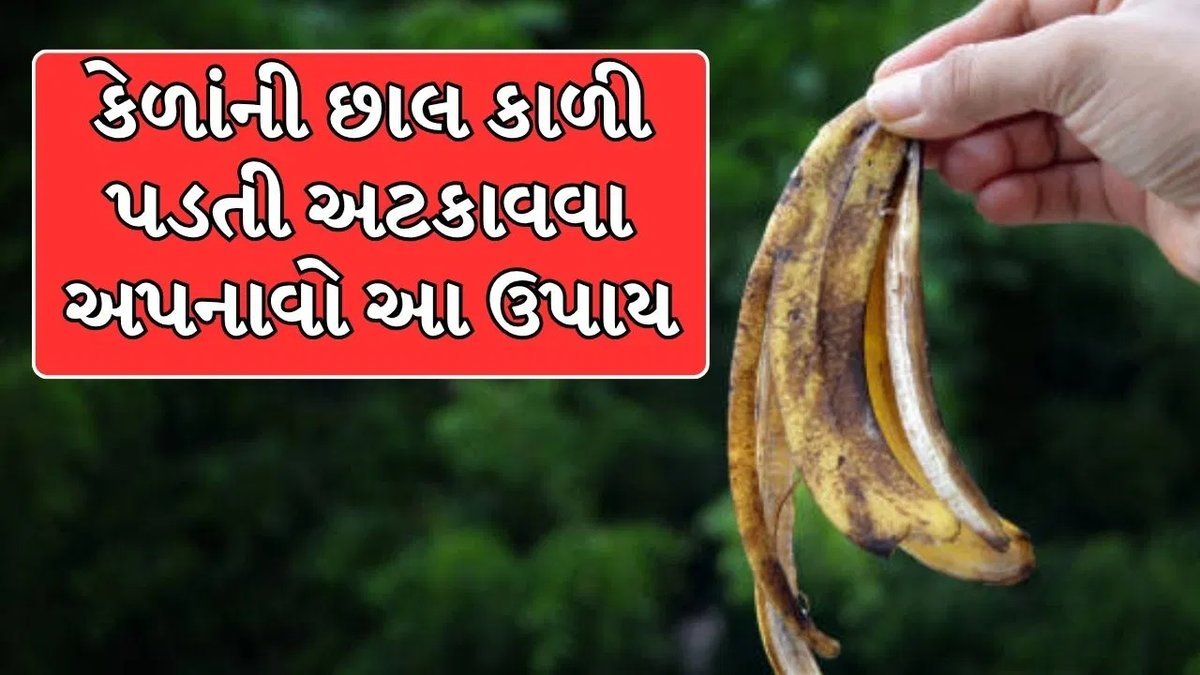 કેળાંની છાલ કાળી પડતી અટકાવવા માટે અપનાવો આ 5 સરળ ઉપાય