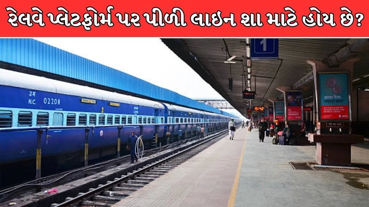 રેલવે પ્લેટફોર્મ પર પીળી લાઇન કેમ દોરવામાં આવે છે? જાણો સુરક્ષાનું કારણ