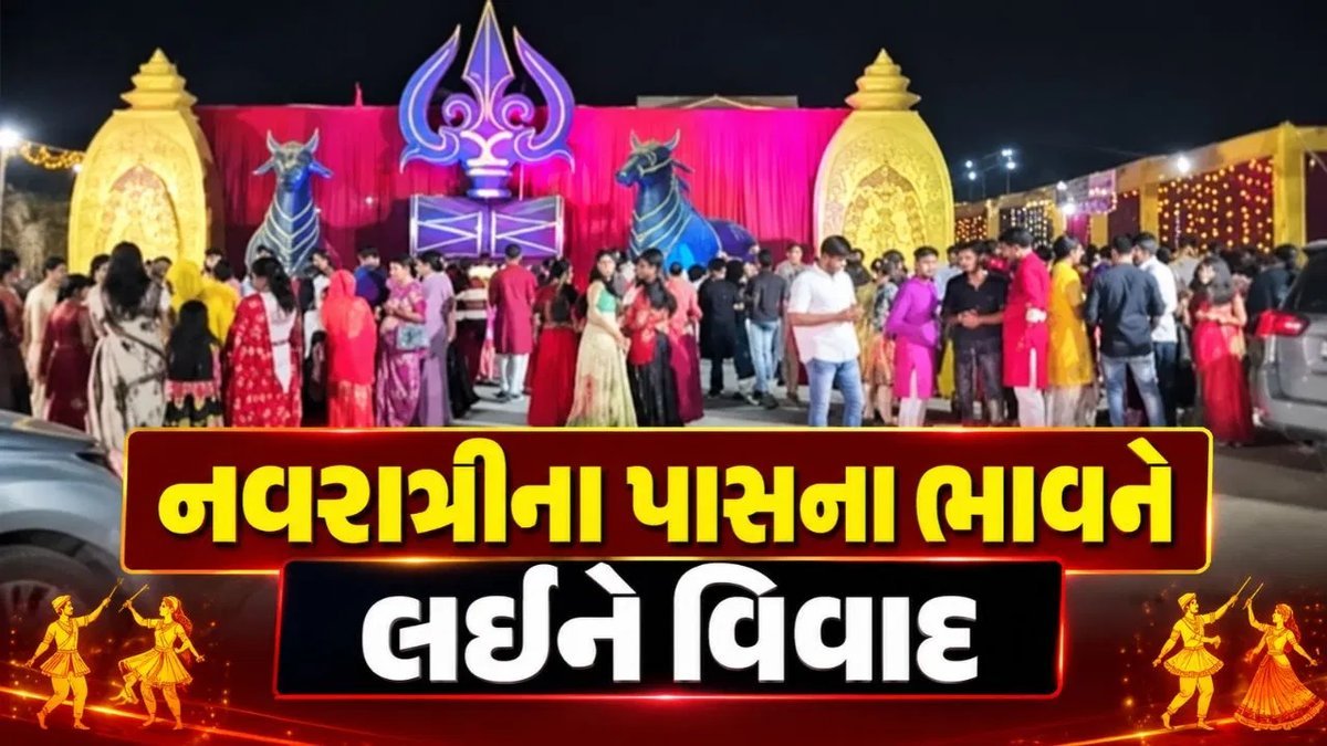 ભુજમાં શિવાલિકા નવરાત્રીના પાસ ભાવ વિવાદ: સ્થાનિકોના વિરોધ બાદ ભાવ ઘટાવાયો