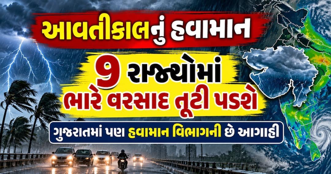 હવામાન વિભાગની ચેતવણી: 19 ઓક્ટોબરે 9 રાજ્યોમાં ભારે વરસાદ, ગુજરાતમાં પણ છૂટાછવાયા ઝાપટાં