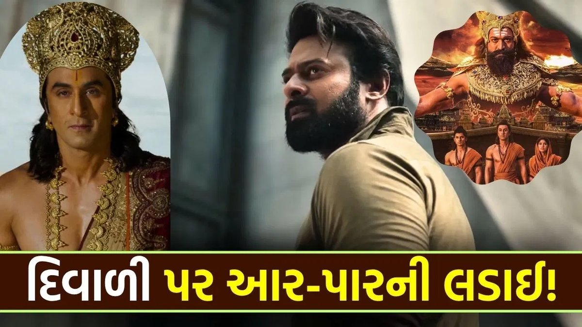પ્રભાસની ‘સ્પિરિટ’ અને રણબીરની ‘રામાયણ 2’ દિવાળી 2027માં બોક્સ ઓફિસ પર ટકરાશે