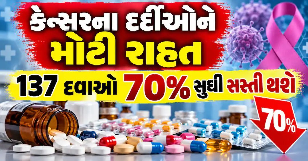 કેન્સરની 137 દવાઓ 70% સુધી સસ્તી થશે, 9 નવેમ્બરથી નવા નિયમ લાગુ