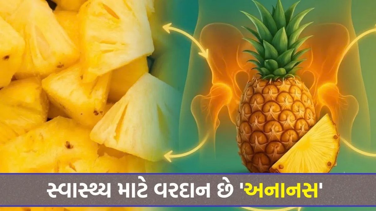 અનાનસ: રોગ પ્રતિકારક શક્તિથી લઈને હાર્ટ હેલ્થ સુધી, સ્વાસ્થ્ય માટે વરદાન