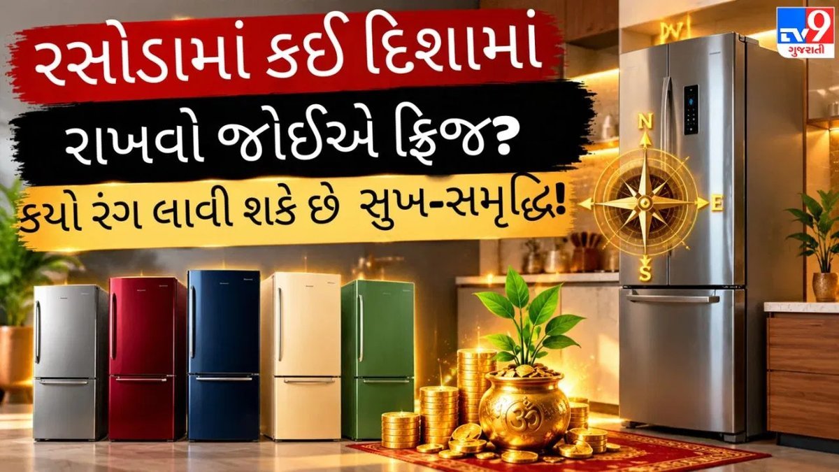 વાસ્તુ મુજબ રસોડામાં ફ્રિજ ક્યાં અને કઈ દિશામાં રાખવો? જાણો શુભ દિશા અને રંગ