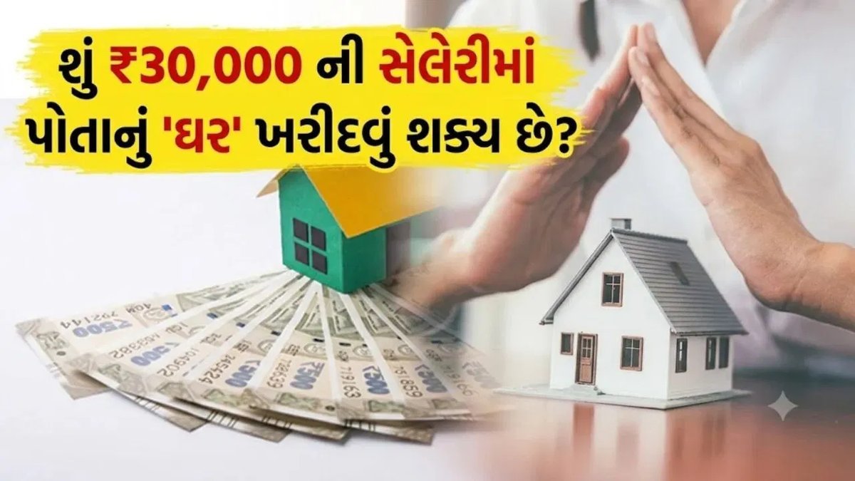 ₹30,000 સેલેરીમાં ઘર ખરીદવાનું ગણિત: EMI અને ડાઉન પેમેન્ટ કેટલા?