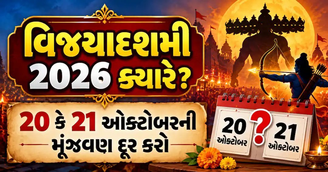 દશેરા 2026: 20 ઓક્ટોબરે યોજાશે, જાણો રાવણ દહનનો શુભ સમય