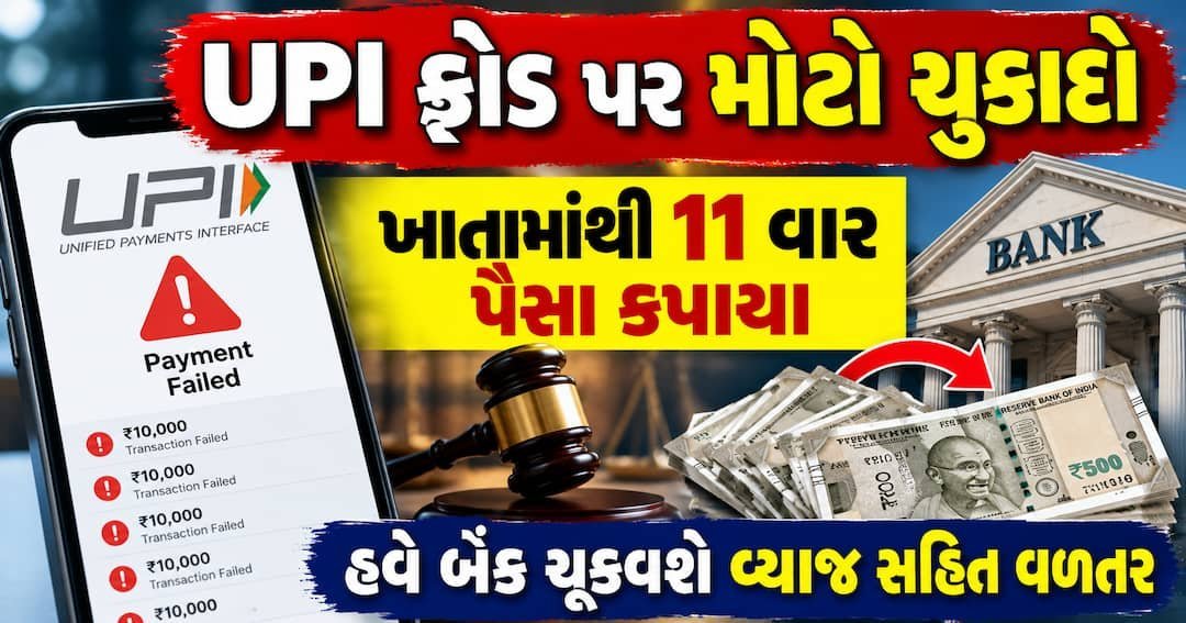 યુપીઆઈ છેતરપિંડી: 5 મિનિટમાં ખાતામાંથી 72,495 રૂપિયા ઉપડ્યા, બેંક ચૂકવશે વ્યાજ સહિત વળતર