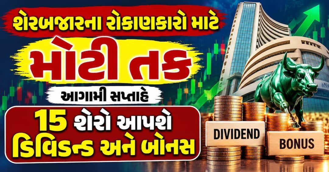 શેરબજારમાં આગામી સપ્તાહે 15 કંપનીઓ આપશે ડિવિડન્ડ, 3માં સ્ટોક સ્પ્લિટ