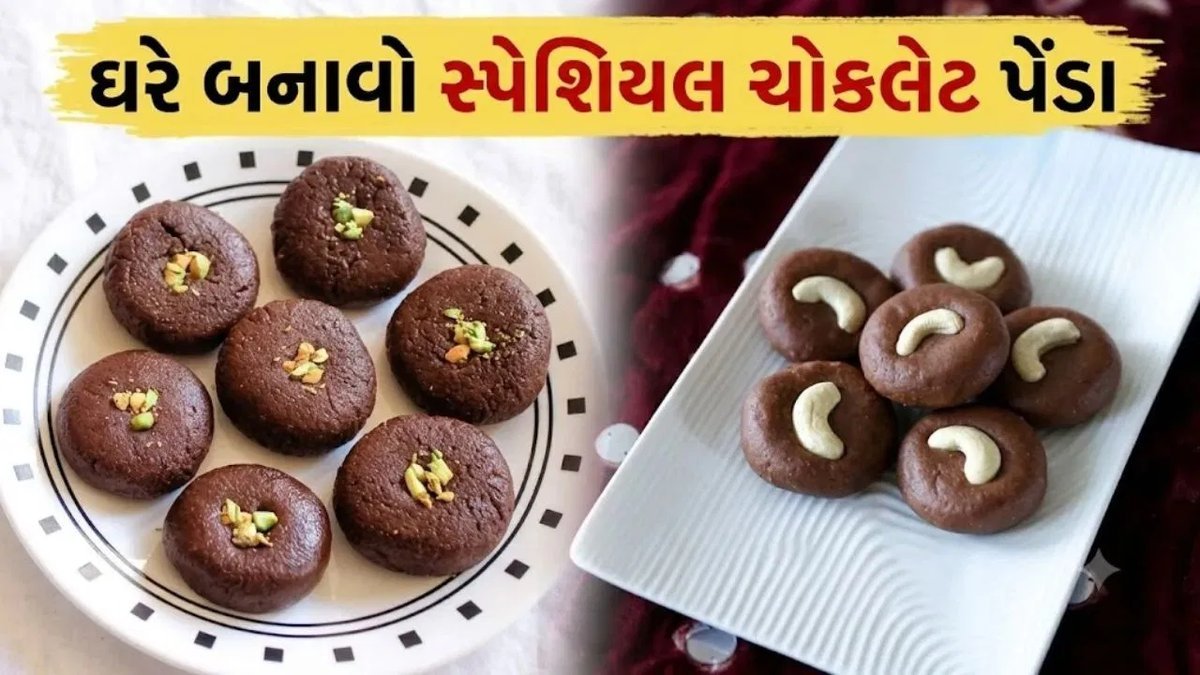 ચોકલેટ પેંડા રેસિપી: માવા અને કોકોના સંગમથી ઘરે બનાવો સ્વાદિષ્ટ મીઠાઈ