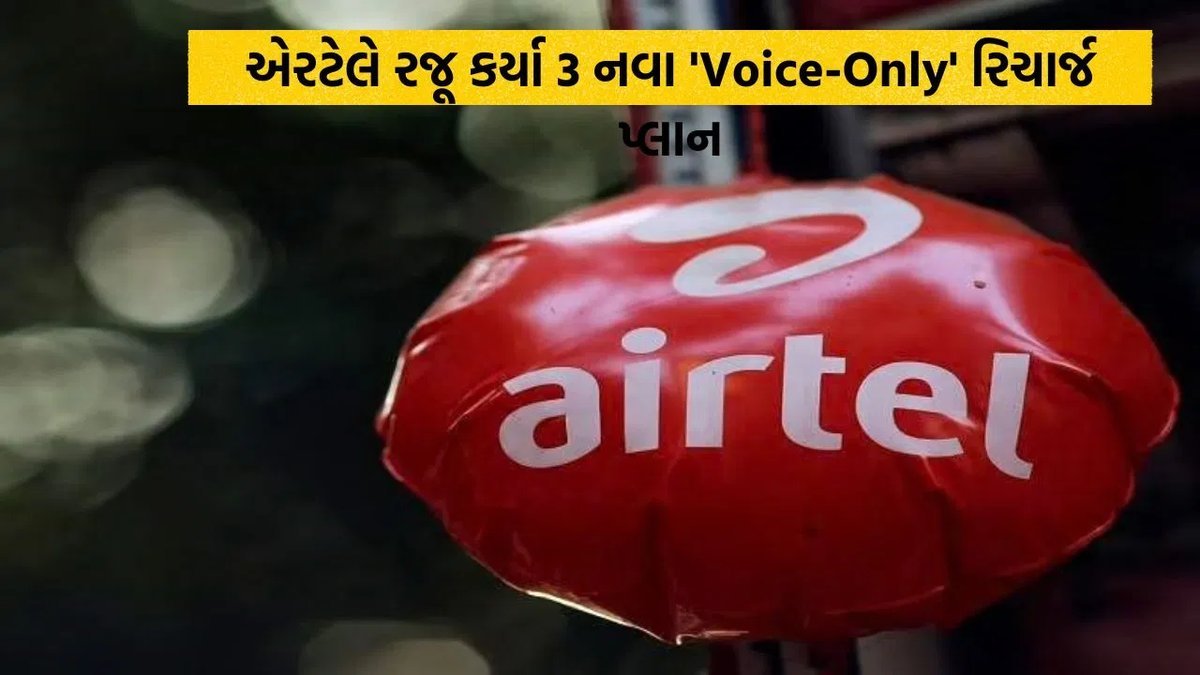 Airtel લાવ્યો ત્રણ નવા વોઇસ-ઓન્લી પ્લાન, ₹185થી શરૂ, અનલિમિટેડ કૉલિંગ સાથે 300 SMS