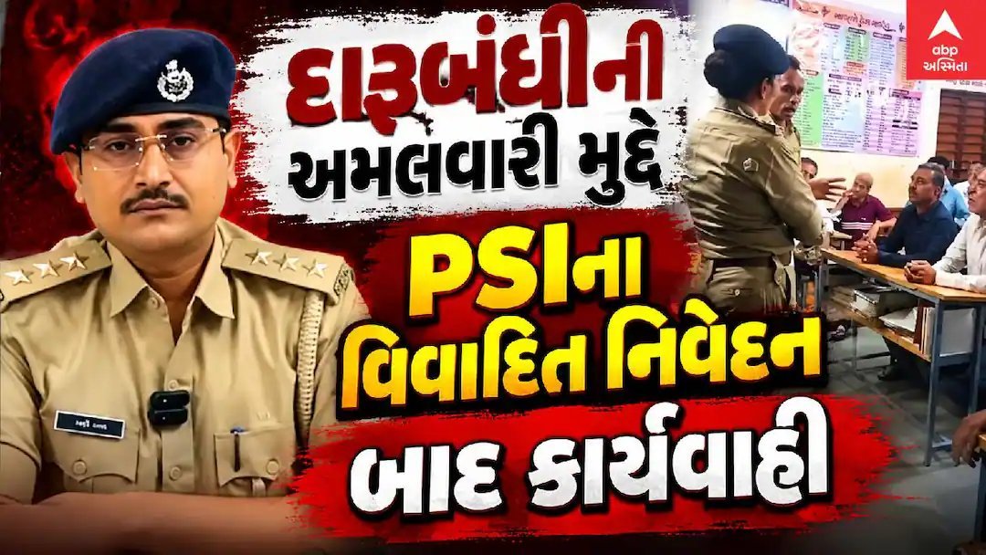 દારૂબંધી પર PSIનું વિવાદિત નિવેદન, તપાસ DYSIને સોંપાઈ