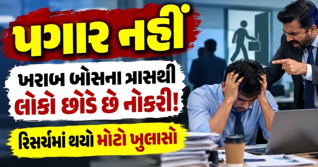 નોકરી છોડવાનું મુખ્ય કારણ પગાર નહીં, પણ ખરાબ બોસ અને ઓફિસનું વાતાવરણ: સર્વે