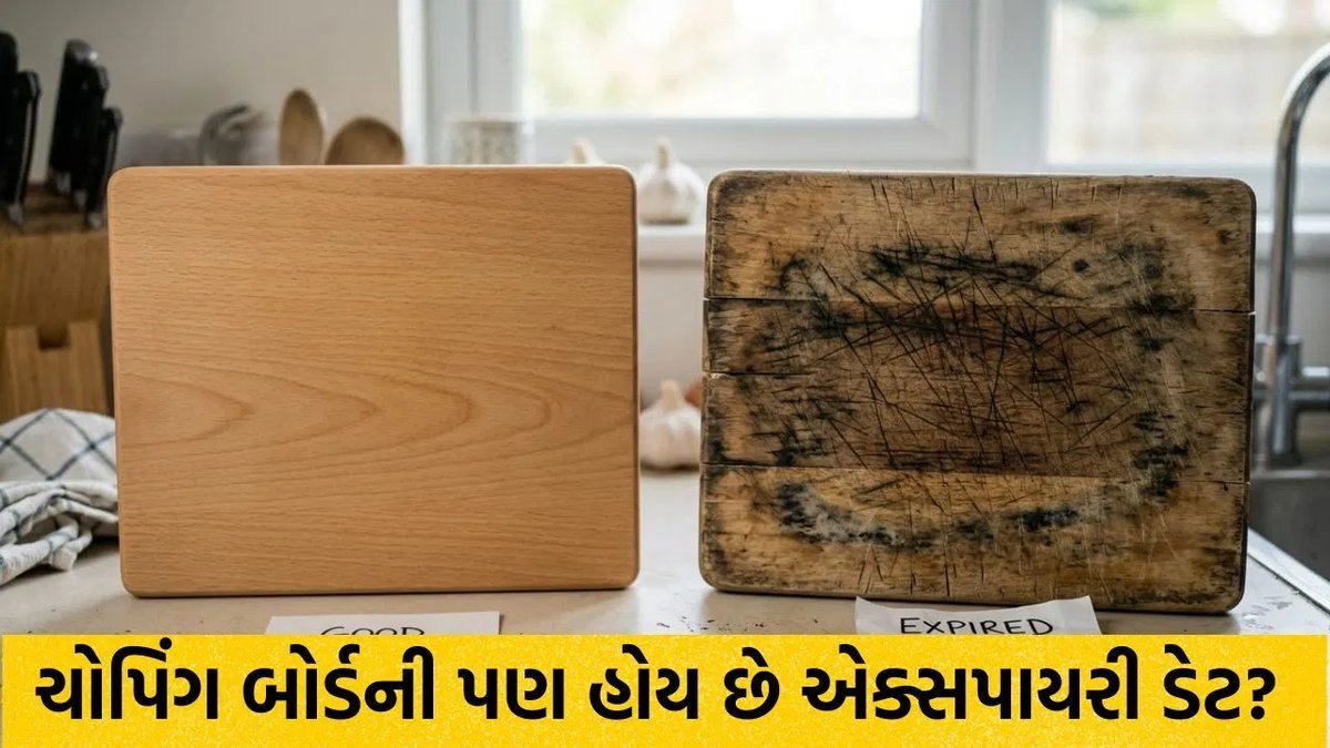 ચોપિંગ બોર્ડ ક્યારે બદલવું? એક્સપાયરી ડેટ નહીં, પણ આ સંકેતો પર ધ્યાન આપો