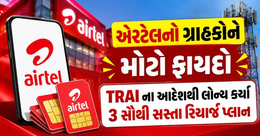 TRAIના આદેશ પછી એરટેલ લાવ્યું 3 સસ્તા વોઇસ-ઓન્લી પ્લાન, ડેટા ચાર્જ વગર મળશે અનલિમિટેડ કોલિંગ