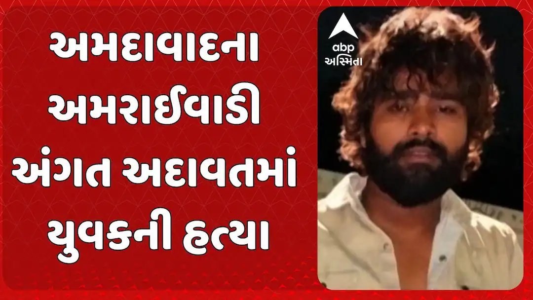 અમરાઈવાડીમાં ગરબા પરત ફરતાં યુવકની છરીના ઘા ઝીંકી હત્યા, બે આરોપી ફરાર