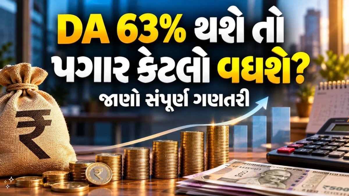 DA 63% થાય તો કેન્દ્રીય કર્મચારીના પગારમાં કેટલો વધારો? જાણો ગણતરી