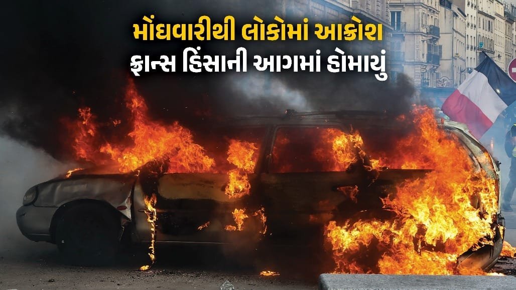 ફ્રાન્સમાં હિંસક પ્રદર્શન: પેરિસમાં 1,500 દુકાનો લૂંટાઈ, 1,000 પોલીસ ઘાયલ