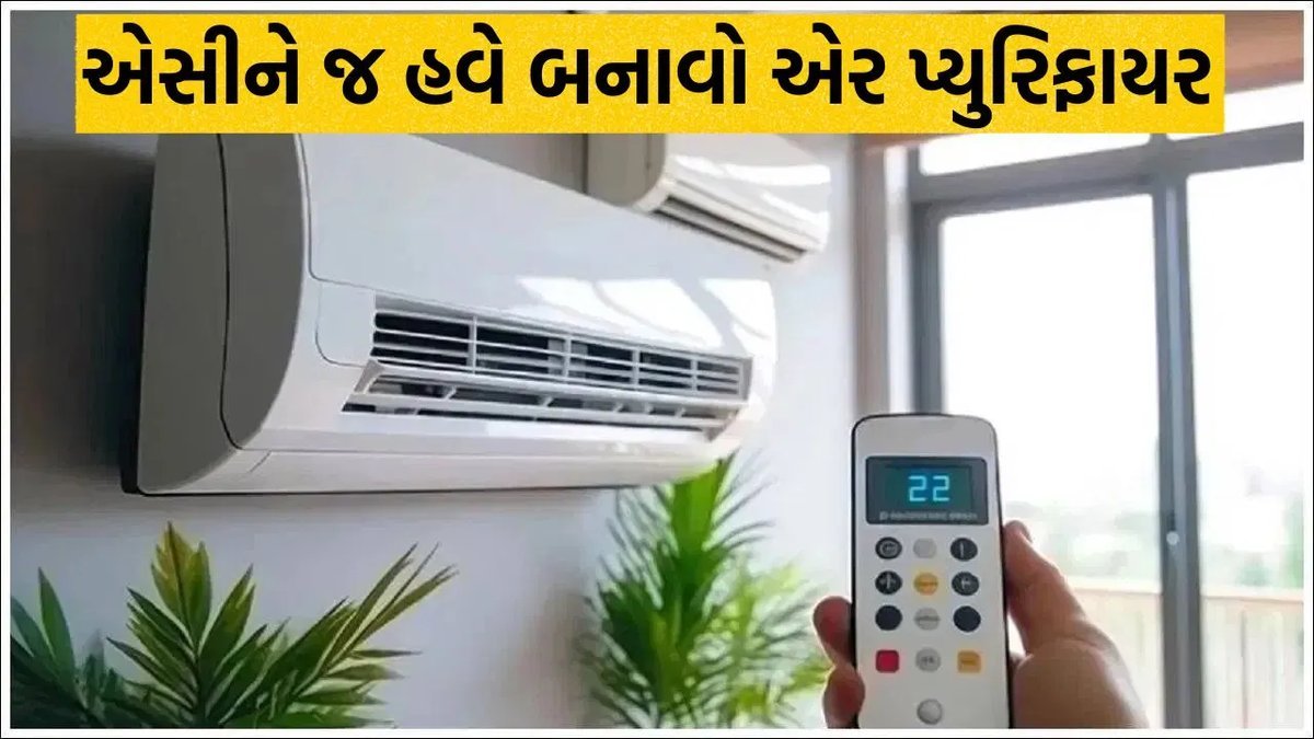 દિવાળીમાં એર પ્યુરિફાયર ખરીદવાની જરૂર નહીં? AC નો ફેન મોડ કેવી રીતે મદદ કરે, જાણો વીજળી બિલનો ખર્ચ