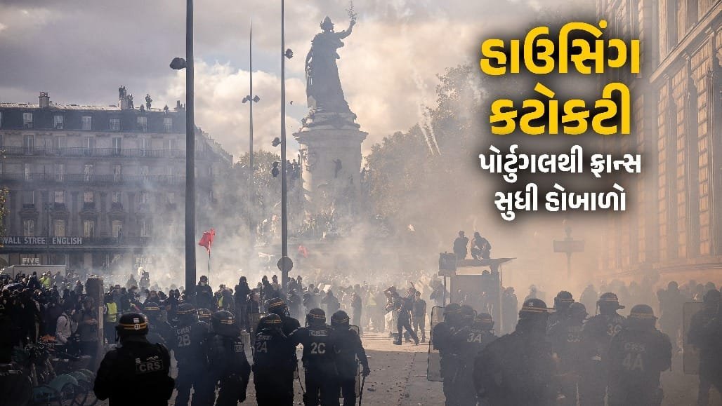 યુરોપમાં આવાસ કટોકટી: પોર્ટુગલથી ફ્રાન્સ સુધી લાખો લોકો મોંઘા ભાડા સામે રસ્તા પર