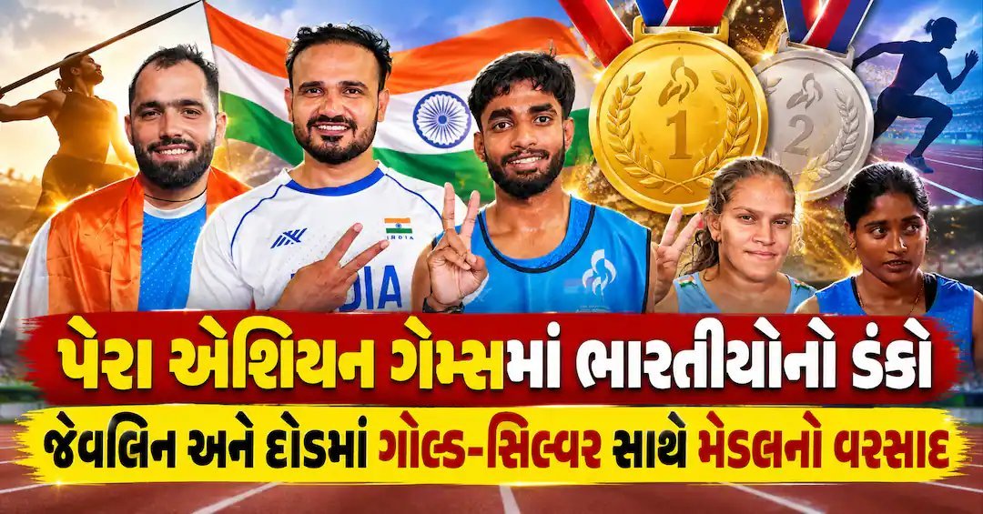પેરા એશિયન ગેમ્સમાં ભારતના દોડ અને જેવલિનમાં ગોલ્ડ-સિલ્વર સાથે મેડલનો વરસાદ