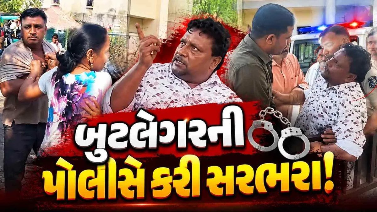 ભાવનગરના મહુવામાં વિજિલન્સ ટીમ પર હુમલો, બુટલેગર લાલજી બોઘા ઝડપાયો