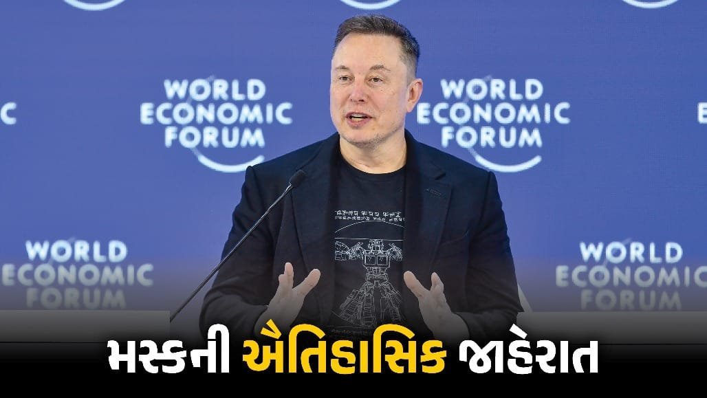મસ્કની જાહેરાત: અમેરિકાના દરેક બાળકને SpaceXનો એક શેર, કુલ રકમ 38 દેશોની GDP કરતાં વધુ