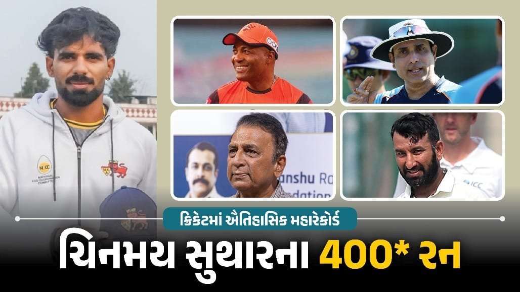 ચિનમય સુથારના અણનમ 400 રન: બ્રાયન લારાની બરાબરી, રણજી ટ્રોફીમાં 78 વર્ષ પછી કીર્તિમાન