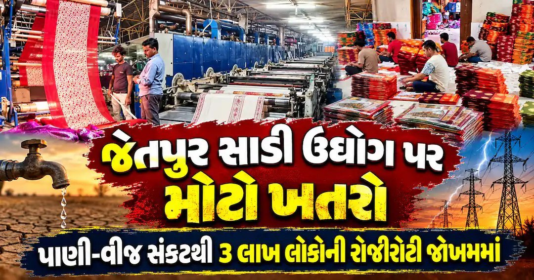 જેતપુર સાડી ઉદ્યોગ પર સંકટ: પાણી અને વીજળીની અછતથી લાખોની રોજીરોટી જોખમમાં