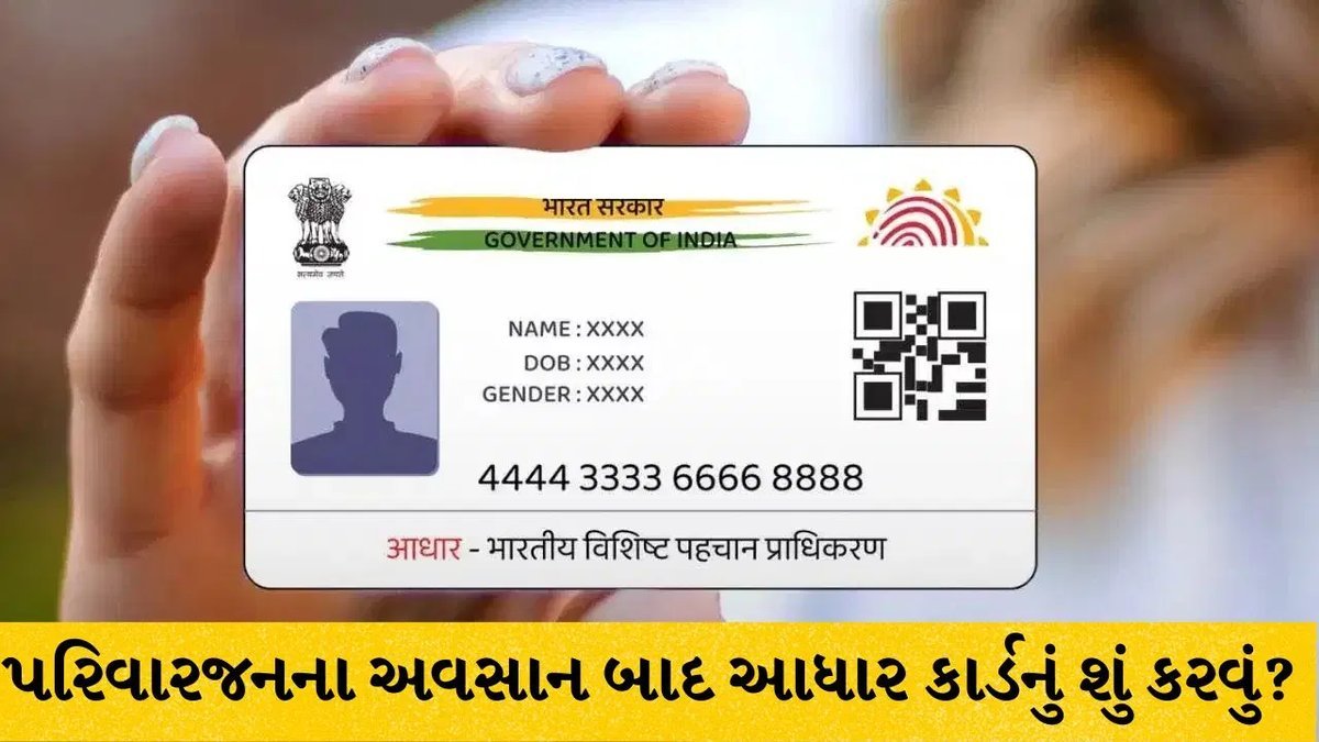 પરિવારજનના મૃત્યુ પછી આધાર કાર્ડનું શું કરવું? UIDAI પર મૃત્યુ નોંધાવવાની સરળ પ્રક્રિયા અને ચેતવણી