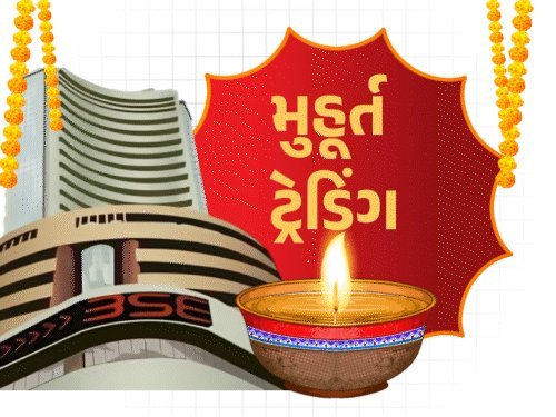 દિવાળી પર 8 નવેમ્બરે મુહૂર્ત ટ્રેડિંગ: બપોરે 2:20થી 3:30 સુધી શેરબજાર ખુલશે
