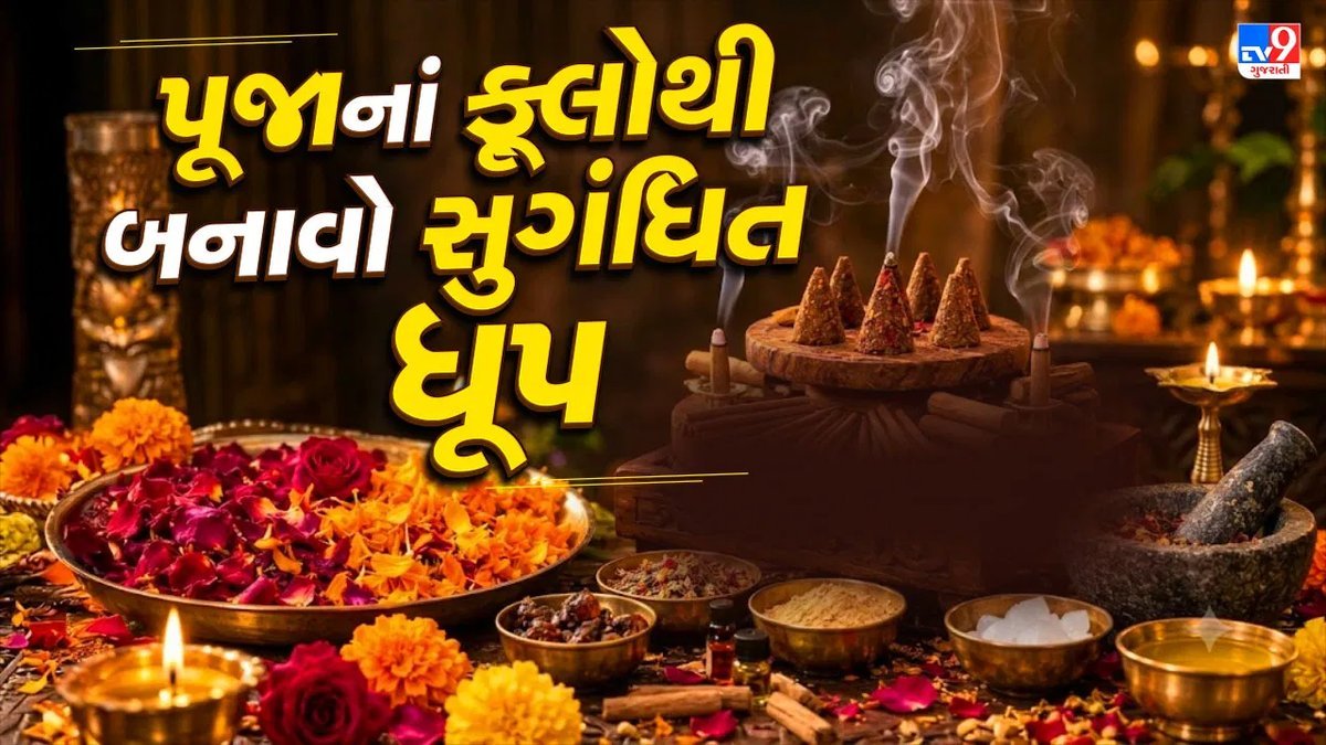 પૂજાનાં ફૂલો ફેંકી ન દો: માસ્ટરશેફ પંકજ ભદૌરિયાની સરળ રીતથી ઘરે બનાવો સુગંધિત ધૂપના કોન