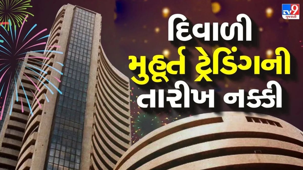 દિવાળી મુહૂર્ત ટ્રેડિંગ: NSE એ જાહેર કરી તારીખ અને સમય, જાણો આખું શિડ્યુલ