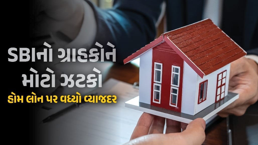 SBI હોમ લોન મોંઘી: વ્યાજદરમાં 0.25% વધારો, 50 લાખની લોન પર EMI 781 રૂપિયા વધશે
